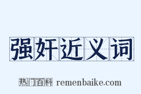 强奸近义词是什么意思的图片